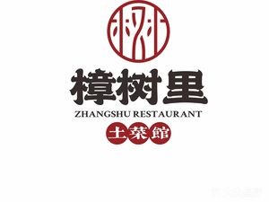 Zhangshu Li Rural Cuisine Home-style Dish Restaurant (Xiangzhang Store)