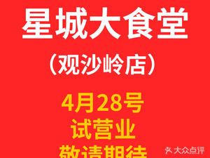 Xingcheng Great Canteen (Datang Branch)