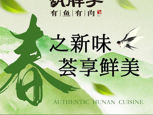 胡胖子有鱼有肉(唐湘店)