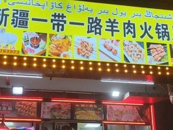 Xinjiang Belt and Road Lamb Hot Pot Store