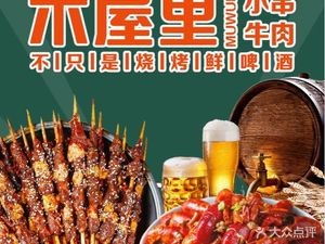 木屋里烧烤小串牛肉·小龙虾(喜盈门店)