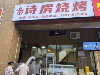 Shi Fang Barbecue
