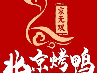Jing Wushuang Beijing Roast Duck (Xiying Branch)