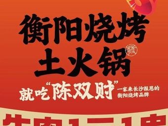 Chen Shuangcai • Fresh Food Barbecue Shop (Datang Store)
