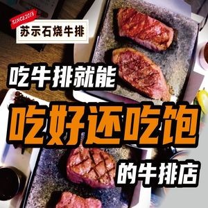Su Shi Shi Shao Steak (Youyou Town Branch)