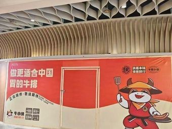 Cow Hero Iron Plate Steak (Xiying Branch)