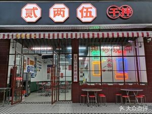 Er Liang Wu Dry Noodles and Vermicelli