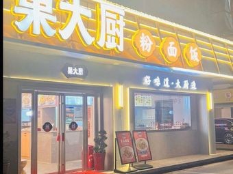 Chaoda Chu Fu Mi (Zhongtian Xingyaocheng Branch)