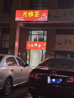 Yueya Hui Teahouse (Pingji Shangyuan Store)