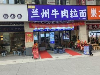 Lanzhou Beef Noodles (Zhongtian Starlight Mall Store)