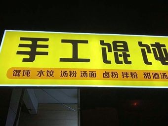 Handmade Wontons