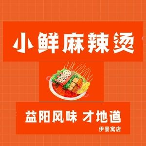 Xiaoxian Spicy Hot Pot (Yijingyu Store)