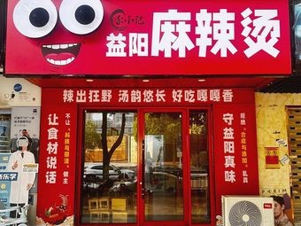 Yiyang Spicy Hot Pot (Baiye Road Store)