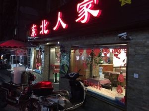 Yuntong Northeast Home Restaurant (Ke Da Dongmen Store)