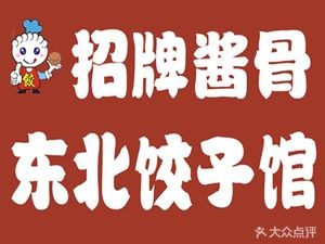Signature Sauce Bone · Northeast Dumpling House (Four Fangping Store)