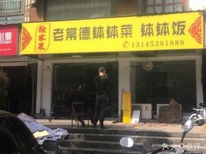 Xu Family Cuisine Old Changde Pickled Vegetable (Jinfan Community Store)