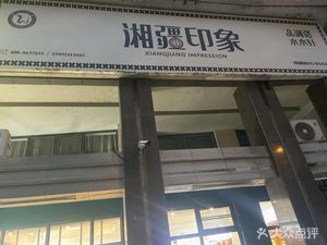 Xiangjiang Impression (Siji Meijing Shuimuwan Store)