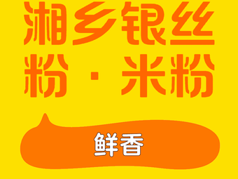 Xiangxiang Silver Thread Noodles · Rice Noodles · Sauce Rice Bowls