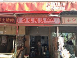 Feng Wei Duck Head (Sifangping Store)