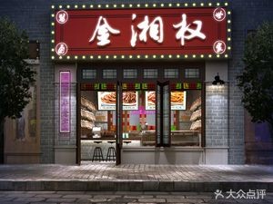Jinxiangquan (Shahu Bridge Store)