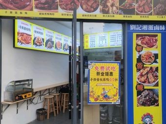 Liu Ji Xiang Style Braised Snacks