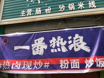 First Heat Wave (Sifang坪 Branch)