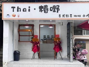 Thai·Chun Ye