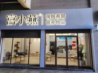 宫小燕·姨妈热饮·现炖燕窝(四方坪店)