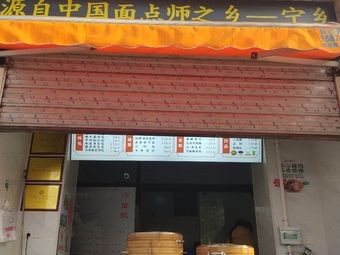 Dr. Xiang's Shatan Baozi (Deyalu Store)
