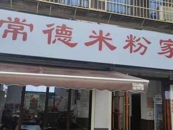 Changde Rice Noodles Home-style Cuisine