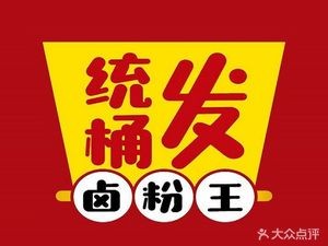 Tongtong Fa Braised Rice Noodles King (Xianfu安置小区 Store)