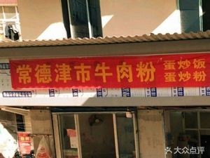 Changde Jinshi Beef Noodle Shop (Deya Village Community Store)