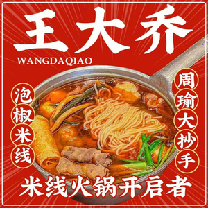 Wang Da Qiao Pickled Pepper Rice Noodles (Sifangping Branch)