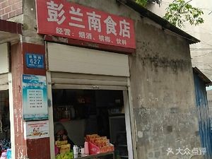 Peng Lan Noodles Shop