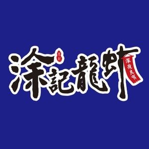 Tu's Lobster (Sifangping Store)
