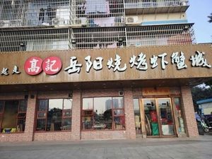 Yueyang Barbecue Shrimp & Crab House (Xianfu Residential Area E Zone Branch)
