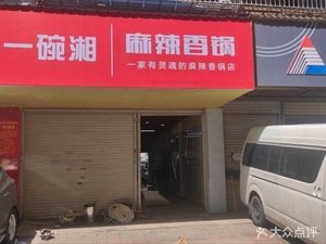 One Bowl Xiang Spicy Hot Pot (Sifangping Branch)