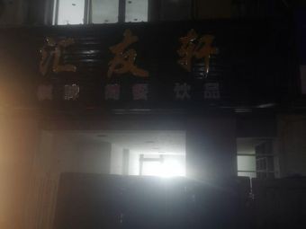 Huiyou Xuan