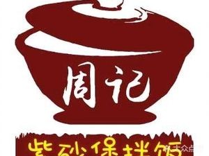 Zhou's Purple Clay Pot Rice (Sifangping Store)