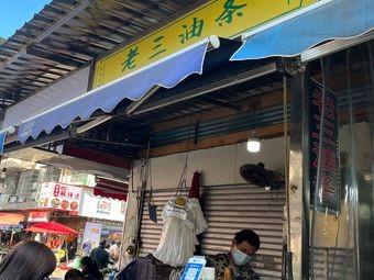 Lao San You Tiao Sifang Market
