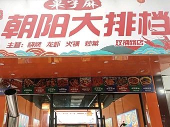 Guozi Ma Chaoyang Night Market