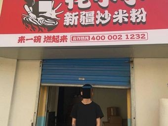 Huaxiao Xiao Xinjiang Fried Rice Noodles (Bangtang Street Branch)