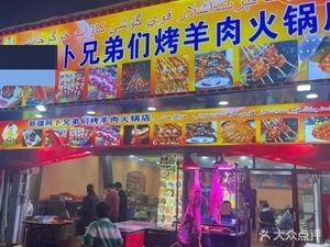 Xinjiang Abi Brothers Roast Lamb Hot Pot