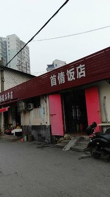 Shouqian Restaurant
