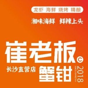 崔老板湘派海鲜档(四方坪直营店)