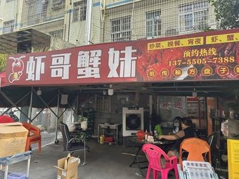 Shrimp Brother Crab Sister (Xianfu安置小区 E Zone Store)