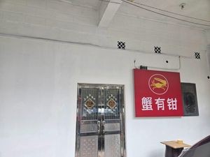 蟹有钳·长沙人的海鲜·湘菜(惠民街店)