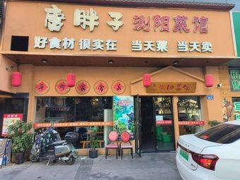 唐胖子浏阳菜馆