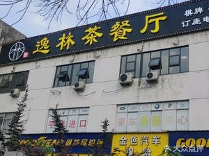 Yi Lin Tea Restaurant