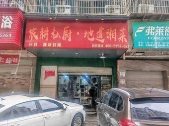 Nonggeng Private Kitchen · Authentic Hunan Cuisine